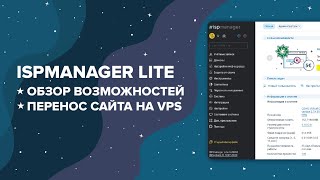 ISPmanager Lite обзор  установка на VPSсервер  настройка  перенос сайта [upl. by Eelek788]