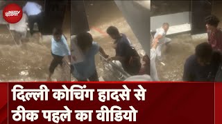 Delhi Coaching Centre Incident दिल्ली कोचिंग हादसे से ठीक पहले का वीडियो  Viral Video [upl. by Ahsinad]