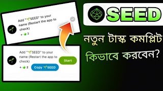 Add 🌱SEED to your name in Bangla  How to Task Complete in Seed  seed new task name emoji [upl. by Hsetim]