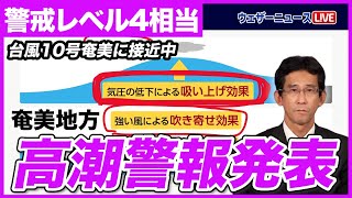 【台風奄美に接近中】警戒レベル４相当の”高潮警報”発表 [upl. by Goldsworthy]