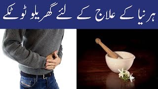 Hernia Ke Lye Gharelu Totkey Ilaj Home Remedy For Hernia Treatment In Urdu [upl. by Barnett792]