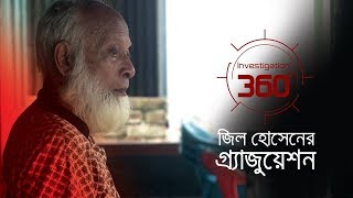 জিল হোসেনের গ্র্যাজুয়েশন  Investigation 360 degree  EP 191 [upl. by Courtnay]