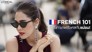 CANNES 2018 FRENCH 101 เรียนภาษาฝรั่งเศสกับแม่ชม [upl. by Asilana]