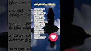 விடிகாலை கனவு  Morning Dream  Tamil Kavithai  love [upl. by Mickey]