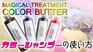 【エンシェールズカラーシャンプー】シャンプーでカンタン★髪色キレイに長くキープ★白に近いブロンドやふんわりパステルカラーも楽しめる！カラーシャンプーの使い方 [upl. by Nirtiac]