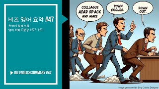 비즈 영어 요약 47  영어 회화 10 문장 Business English Summary 47  10 Sentences 비즈니스영어 생활영어 [upl. by Seidnac890]