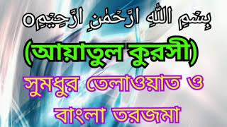 আয়াতুল কুরসী তেলাওয়াত ও বাংলা তরজমা। Ayatul kursi Bangla translation [upl. by Also152]