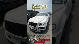 裡外全改的Mansory Bentley Bentayga 一日一車一知識 鴨子車庫 [upl. by Hcurab37]