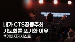 내가 CTS 공동주최 기도회를 포기한 이유 위아지저시스트 도와주세요 [upl. by Thorin]