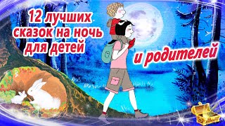 12 лучших сказок на ночь для детей И родителей  Сказки для засыпания  Аудиосказки сон [upl. by Ytsirc382]