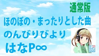 ウクレレ・ハワイアン風【はなＰ∞のんびりびより（ボーカルバージョン）】 [upl. by Tolley35]