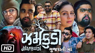 Jhamkudi Full Movie Gujarati  Manasi Parekh  Viraj Ghelani  Sanjay Goradia  Story Explanation [upl. by Ailerua968]