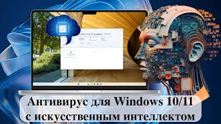 Антивирус для Windows 1011 с искусственным интеллектом Обзор [upl. by Allehcim]