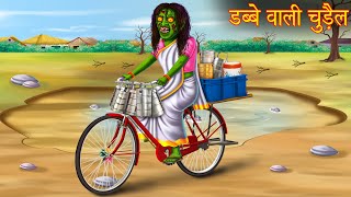 डब्बे वाली चुड़ैल  Darawani Kahaniya  Hindi Stories  Hindi Kahani  Moral Stories  Horror Stories [upl. by Dnalra]