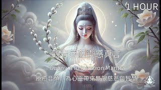 觀音菩薩靈感真言The Divine Mantra of Avalokitesvara Guanyin｜療癒音頻，為心靈帶來無限慈悲與智慧 [upl. by Nima]