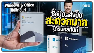 Windows amp Office แท้ 2023 สั่งง่าย จ่ายถูกลง ส่งไวด้วย Microsoft ESD [upl. by Blaire]