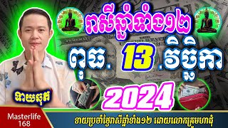 ❤️ទំនាយរាសីឆ្នាំ ១២ប្រចាំថ្ងៃ ពុធ ទី ១៣ ខែវិច្ឆិកា ឆ្នាំ២០២៤ តាមក្បួនតម្រាលហោរាសាស្រ្ត លោកឳមហាជុំ [upl. by Rimidalg]