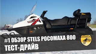 Обзор снегохода Stels V800 Росомаха 1 ТестДрайв [upl. by Zellner]