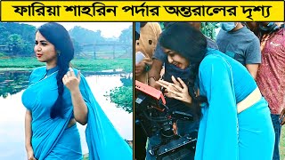 নাটকের শুটিং দৃশ্য  Bangla New Natok Behind The Scenes  Faria Shahrin ActingFair [upl. by Gabe]