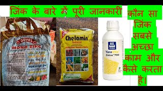 जिंक सल्फेट या चिलिटेड जिंक या लिक्विड जिंक पूरी जानकारी Zincsulphat Chileted Zinc Liquid Zinc use [upl. by Gnirps]