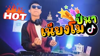 กำลังฮิตในtiktok ★เนียงโมปีนา★  DJ Mos [upl. by Keener]