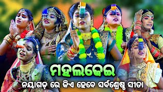 ଓଡ଼ିଶା ରେ ସର୍ବଶ୍ରେଷ୍ଠ ସୀତା କିଏ ହେବେ। Rama Nataka। 7 star Sita। Kasturi Sipra Priyanka Puja Lusi fili [upl. by Olette]