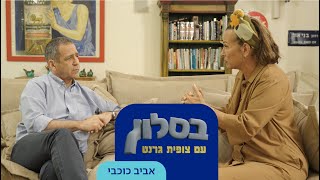 בסלון עם צופית גרנט והפעם – אביב כוכבי [upl. by Adiarf]