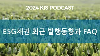 KIS Podcast ESG채권 최근 발행동향과 FAQ [upl. by Jayme]