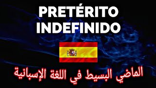 pretérito indefinido en español الماضي البسيط و أهم إستعمالته [upl. by Morril869]