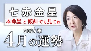 【七赤金星】の2024年4月の運勢は？本命星or傾斜が七赤金星の運勢 [upl. by Acimak251]