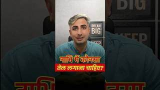 नाभि मे तेल लगाने से होंगे ये फायदे  Benefits of Oiling Belly Button  Dr Manoj Das [upl. by Viehmann]