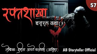 रक्तशाखा  भाग १  Marathi Story 🫣  57 [upl. by Nichol]