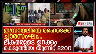 മൊസാദിനൊപ്പം ചര്‍ച്ചയാകുന്ന പേര് യൂണിറ്റ് 8200 I unit 8200 isreal [upl. by Ailahk]