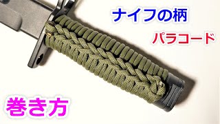 パラコードでナイフのグリップの編み方！ Paracord Knife Handle Wrap 2 Strand Ringbolt Hitch [upl. by Cheria]