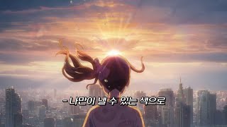 🎨좋아하는 걸 좋아한다고 말해  YOASOBI  群青군청 가사해석lyrics [upl. by Bihas469]