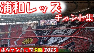 【国立圧巻コレオ】浦和レッズ チャント集｜ルヴァンカップ 決勝2023 vsアビスパ福岡 [upl. by Botnick634]