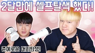 2달만에 다시 셀프탈색했다 남욱이는 역시 밝은머리지 존예로운 머리 탄생 ★ 김남욱 [upl. by Coombs]