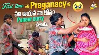 First Time నా Pregnancy లో మా ఆయన నా కోసం Paneer Curry చేసాడు  Yadammaraju  StellaRaj 777 [upl. by Vinson831]