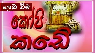 කෝපි කඩේ  ලෙඩ වීම  Kopi Kade  990  Sinhala Old Teledrama [upl. by Vas856]