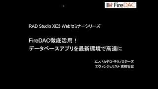 「FireDAC徹底活用！データベースアプリを最新環境で高速に」12 [upl. by Tobe]