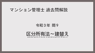 法律 辻説法 第875回【マンション管理士】過去問解説 令和３年 問9（区分所有法～建替え） [upl. by Glynis161]