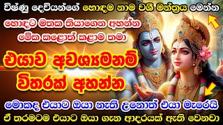 මෙල්ල කරන්න බැරි හිතක් උනත් ලේසියෙන් මෙල්ල වෙන මන්ත්‍රය 🙏 Maha Vishnu Washi Manthara  Washi Mantra [upl. by Duthie]