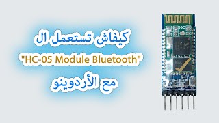 How To Use  HC05 Bluetooth Module  كيف تستعمل [upl. by Gervase]