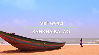 Sankha Bajao Song।।Ame Gadhiba Nua Odisha Official Odia Song ।।ଆମଗଢ଼ିବାନୂଆଓଡ଼ିଶା odiasong song [upl. by Scriven607]