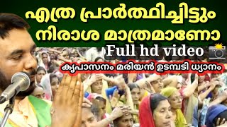 എത്ര പ്രാർത്ഥിച്ചിട്ടും നിരാശ മാത്രമാണോ  ഈ ധ്യാനം തീർച്ചയായും കൂടുക മരിയൻ ഉടമ്പടി ധ്യാനം [upl. by Ataliah356]