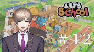 【ゲーム配信】初見、今日から学園運営します！＃１２【Let’sSchool】 [upl. by Cyrilla]