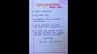 ಸ್ವಾತಂತ್ರ್ಯ ದಿನಾಚರಣೆ ಭಾಷಣ 2024Independence day speech in kannada shortsvideo youtubeshorts [upl. by Stephanus592]