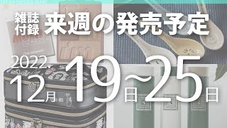 【雑誌付録】2022年12月19日～25日の発売予定 22冊 [upl. by Akimehs]