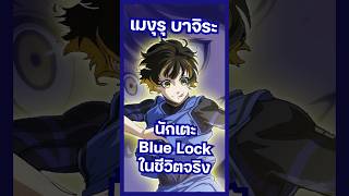 ตัวละคร Blue Lock ในชีวิตจริง  เมงุรุ บาจิระ Meguru Bachira anime manga อนิเมะ มังงะ bluelock [upl. by Niveg372]