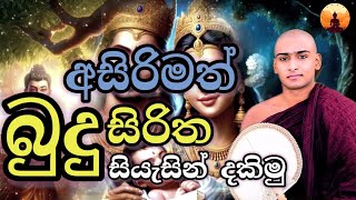 සසරක දුක දැකලා කාව්‍යමය බුදු සිරිත  sasaraka Duka dekala  mathale sumangala thero kavibana bana [upl. by Enirhtac493]